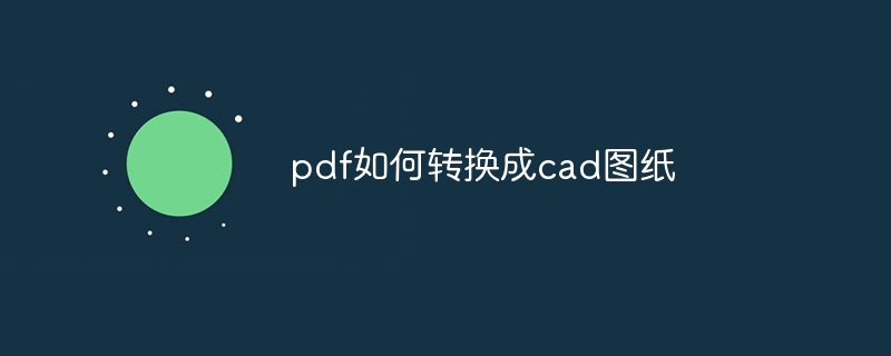 pdf如何转换成cad图纸